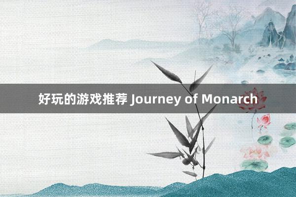 好玩的游戏推荐 Journey of Monarch